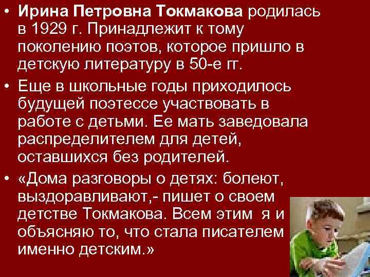  • Ирина Петровна Токмакова родилась в 1929 г. Принадлежит к тому поколению поэтов,