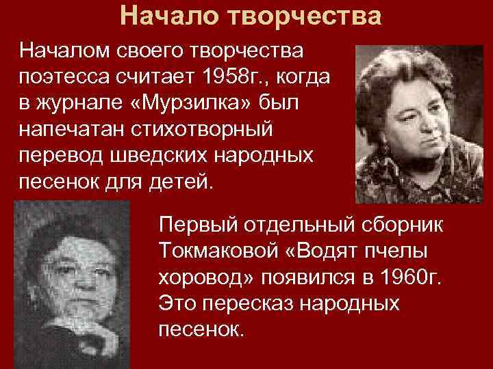 Начало творчества Началом своего творчества поэтесса считает 1958 г. , когда в журнале «Мурзилка»