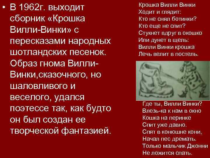  • В 1962 г. выходит сборник «Крошка Вилли-Винки» с пересказами народных шотландских песенок.