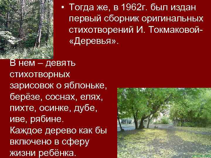  • Тогда же, в 1962 г. был издан первый сборник оригинальных стихотворений И.