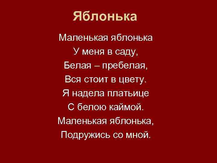 Яблонька Маленькая яблонька У меня в саду, Белая – пребелая, Вся стоит в цвету.