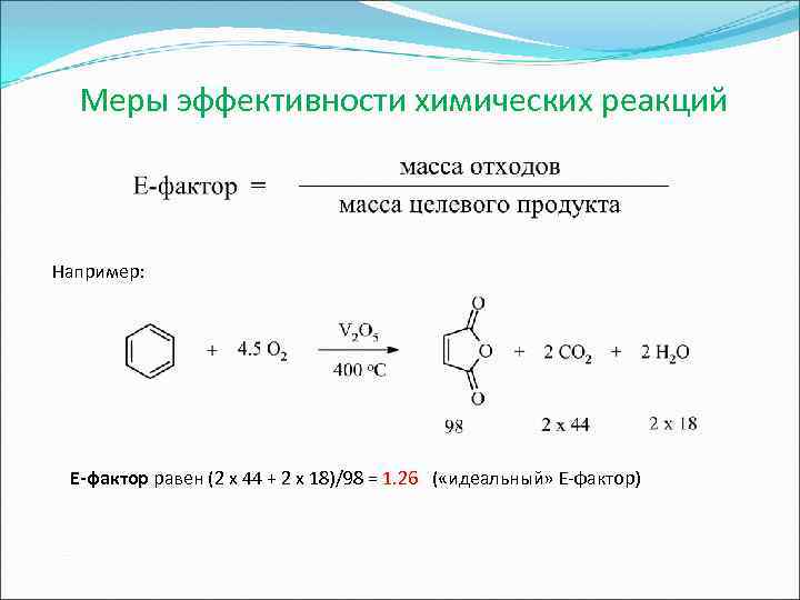 Меры эффективности химических реакций Например: Е-фактор равен (2 х 44 + 2 х 18)/98