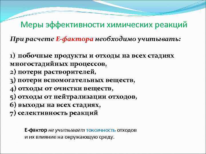 Меры эффективности химических реакций При расчете Е-фактора необходимо учитывать: 1) побочные продукты и отходы