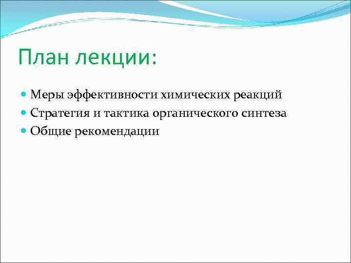План лекции: Меры эффективности химических реакций Стратегия и тактика органического синтеза Общие рекомендации 