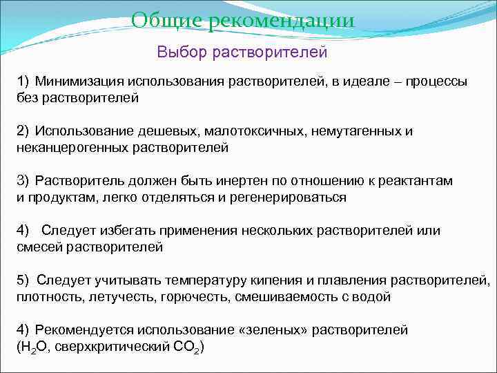 Общие рекомендации Выбор растворителей 1) Минимизация использования растворителей, в идеале – процессы без растворителей