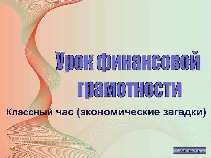 Классный час (экономические загадки) Правила игры 