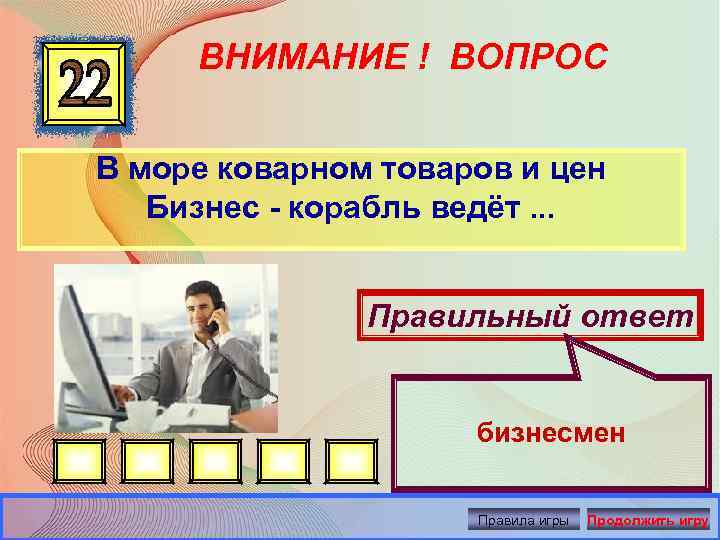 ВНИМАНИЕ ! ВОПРОС В море коварном товаров и цен Бизнес - корабль ведёт. .