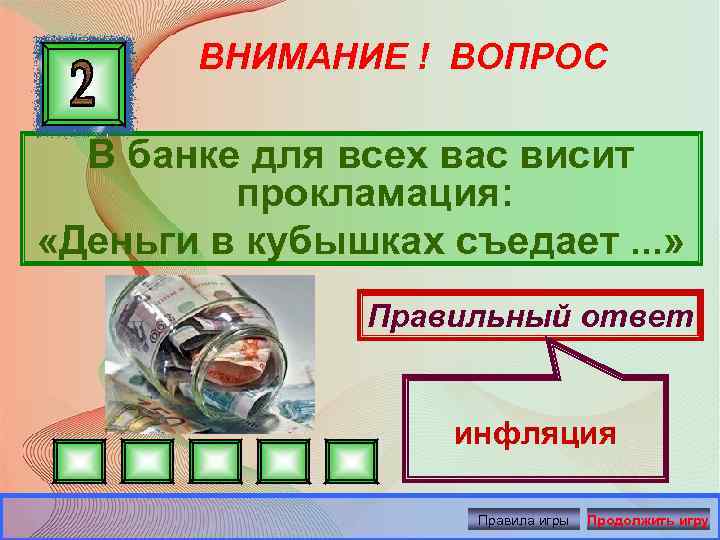 ВНИМАНИЕ ! ВОПРОС В банке для всех вас висит прокламация: «Деньги в кубышках съедает.