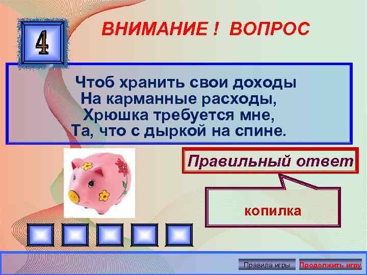 ВНИМАНИЕ ! ВОПРОС Чтоб хранить свои доходы На карманные расходы, Хрюшка требуется мне, Та,