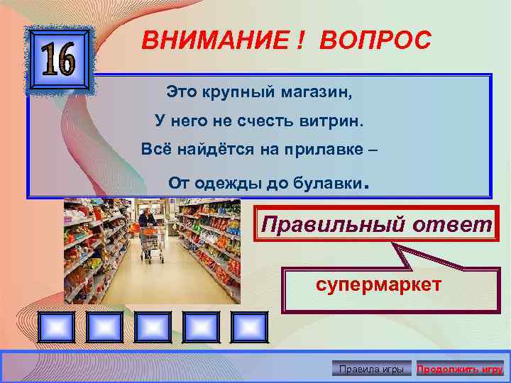 ВНИМАНИЕ ! ВОПРОС Это крупный магазин, У него не счесть витрин. Всё найдётся на