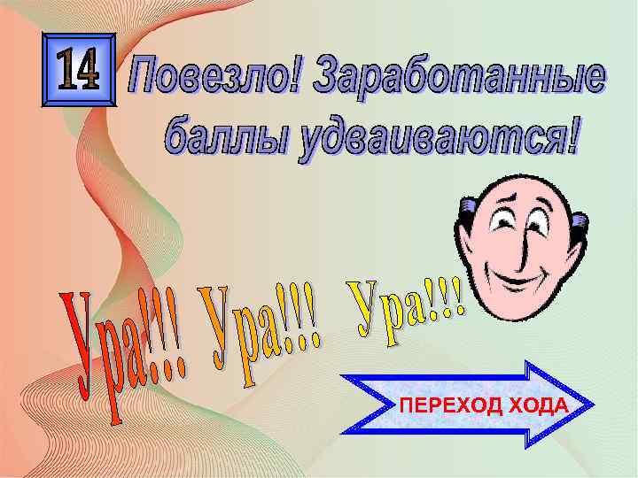 ПЕРЕХОД ХОДА 