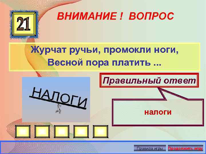 ВНИМАНИЕ ! ВОПРОС Журчат ручьи, промокли ноги, Весной пора платить. . . Правильный ответ