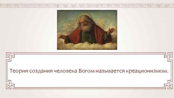 Теория создания человека Богом называется креационизмом. 