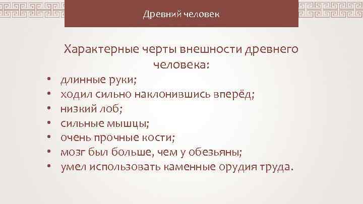 Древний человек Характерные черты внешности древнего человека: • • длинные руки; ходил сильно наклонившись