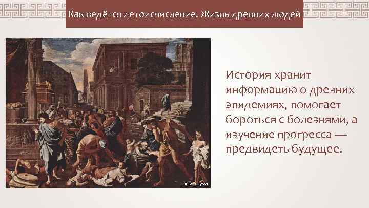 Как ведётся летоисчисление. Жизнь древних людей История хранит информацию о древних эпидемиях, помогает бороться