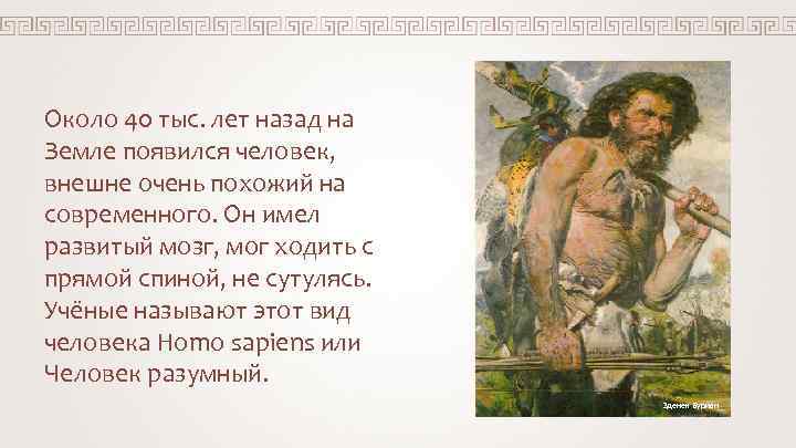 Около 40 тыс. лет назад на Земле появился человек, внешне очень похожий на современного.