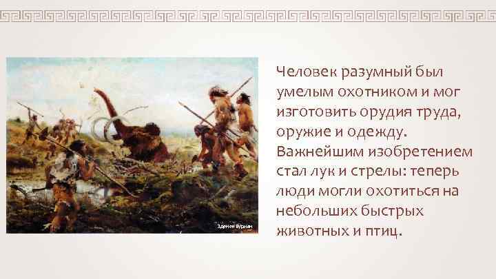 Зденек Буриан Человек разумный был умелым охотником и мог изготовить орудия труда, оружие и