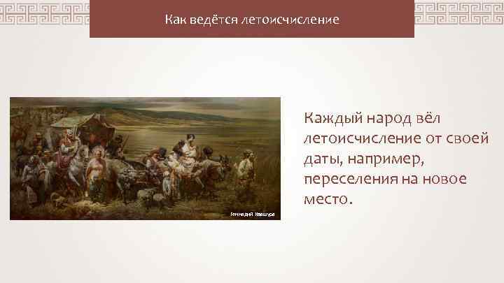 Как ведётся летоисчисление Каждый народ вёл летоисчисление от своей даты, например, переселения на новое