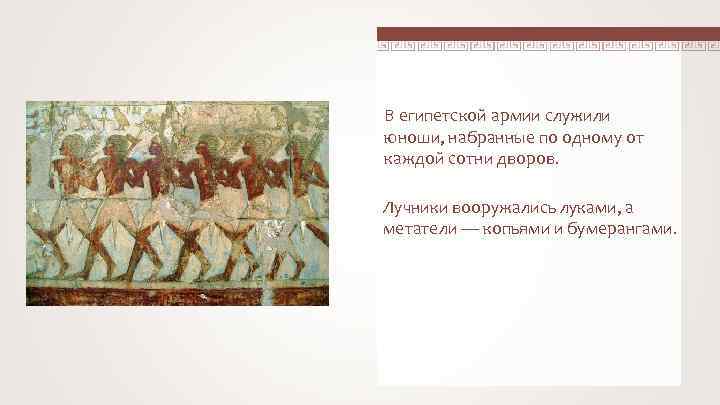 В египетской армии служили юноши, набранные по одному от каждой сотни дворов. Лучники вооружались