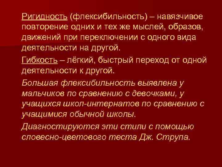 Ригидность (флексибильность) – навязчивое повторение одних и тех же мыслей, образов, движений при переключении