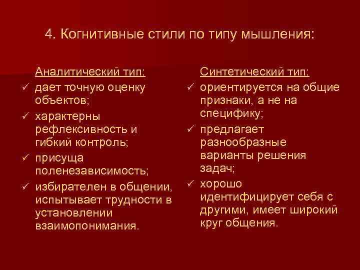 Когнитивные стили