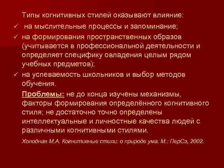 ü ü ü Типы когнитивных стилей оказывают влияние: на мыслительные процессы и запоминание; на