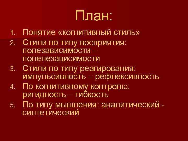 План: Понятие «когнитивный стиль» Стили по типу восприятия: полезависимости – поленезависимости 3. Стили по