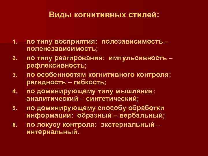 Виды когнитивных стилей: 1. 2. 3. 4. 5. 6. по типу восприятия: полезависимость –