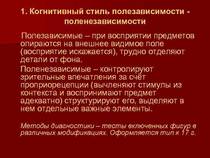 1. Когнитивный стиль полезависимости поленезависимости Полезависимые – при восприятии предметов опираются на внешнее видимое