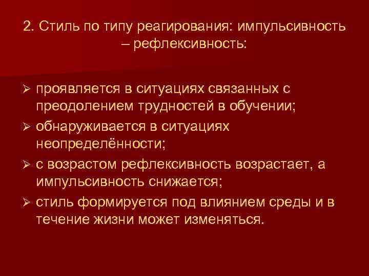 2. Стиль по типу реагирования: импульсивность – рефлексивность: проявляется в ситуациях связанных с преодолением