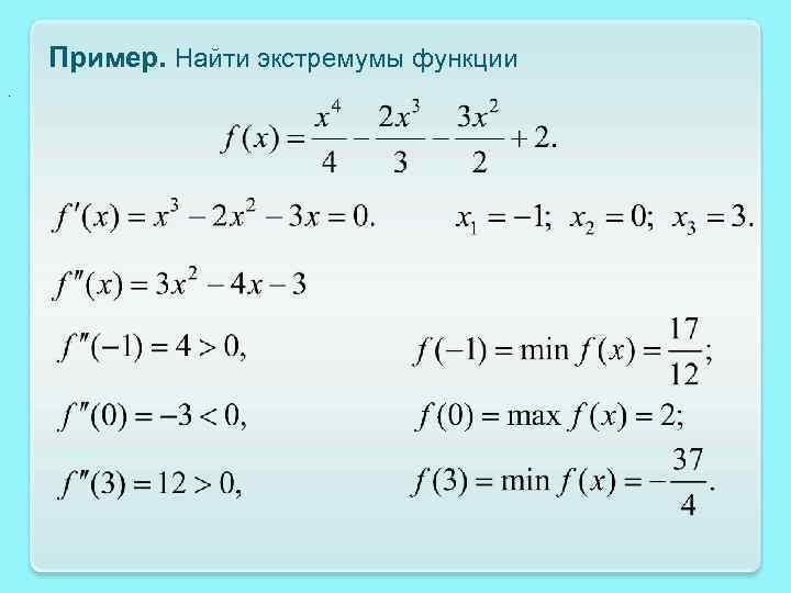 Пример. Найти экстремумы функции. 