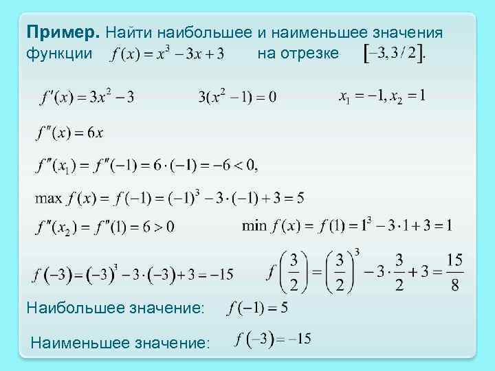 Нахождение наибольшего и наименьшего значения функции на отрезке презентация