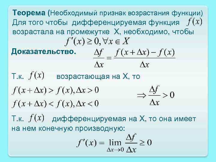 Теорема (Необходимый признак возрастания функции) Для того чтобы дифференцируемая функция возрастала на промежутке Х,