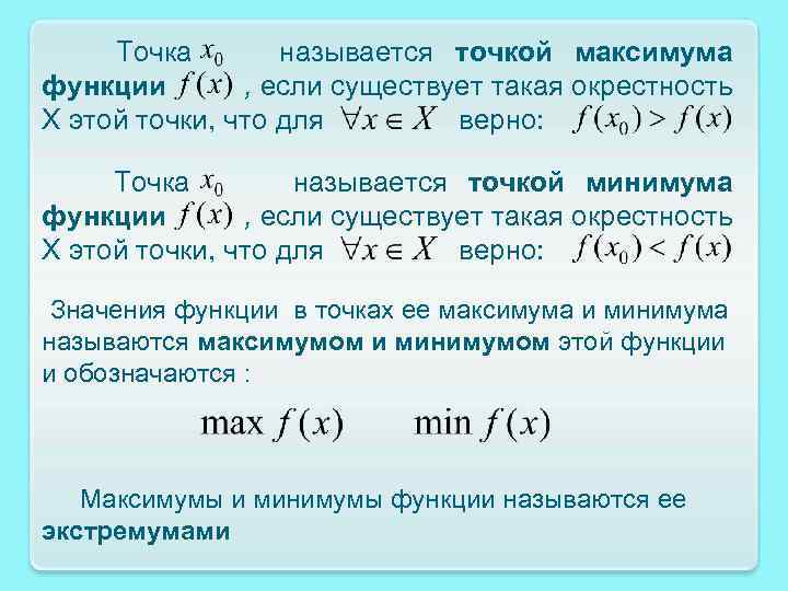 Точка называется точкой максимума функции , если существует такая окрестность X этой точки, что