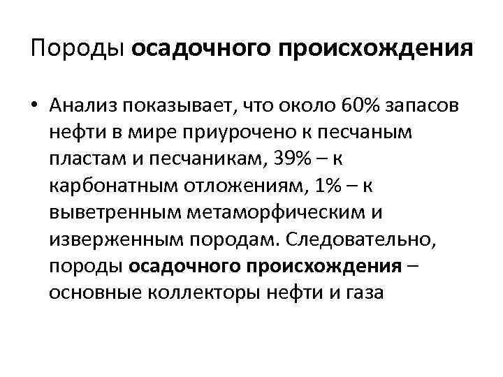 Породы осадочного происхождения • Анализ показывает, что около 60% запасов нефти в мире приурочено