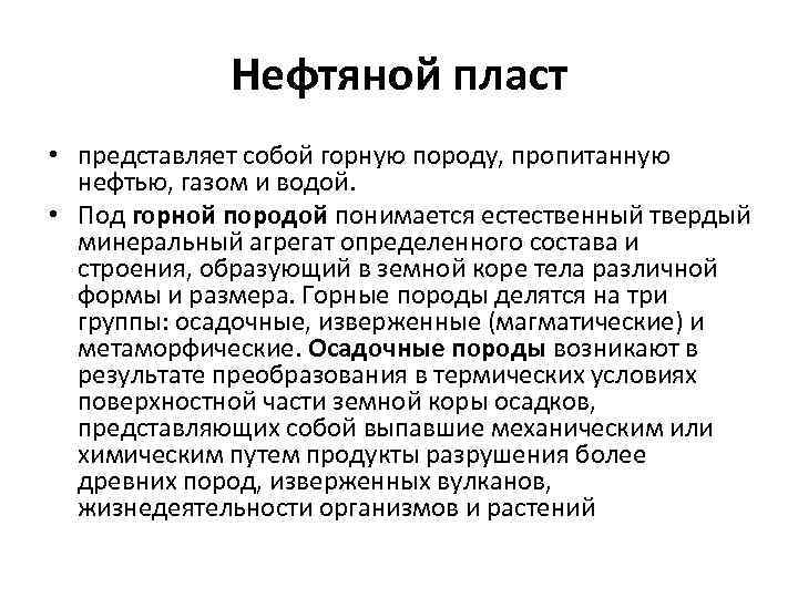 Нефтяной пласт • представляет собой горную породу, пропитанную нефтью, газом и водой. • Под