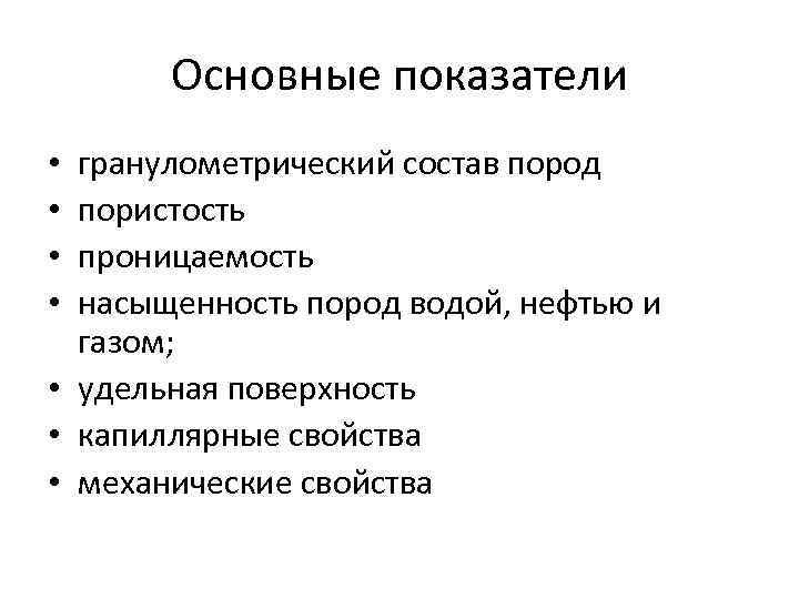 Основные показатели гранулометрический состав пород пористость проницаемость насыщенность пород водой, нефтью и газом; •