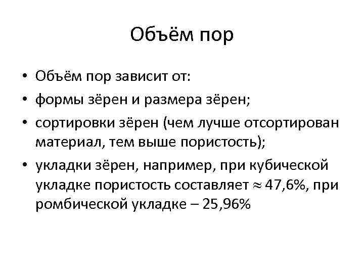 Объём пор • Объём пор зависит от: • формы зёрен и размера зёрен; •