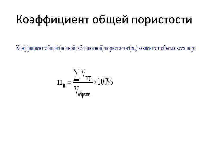 Коэффициент общей пористости 