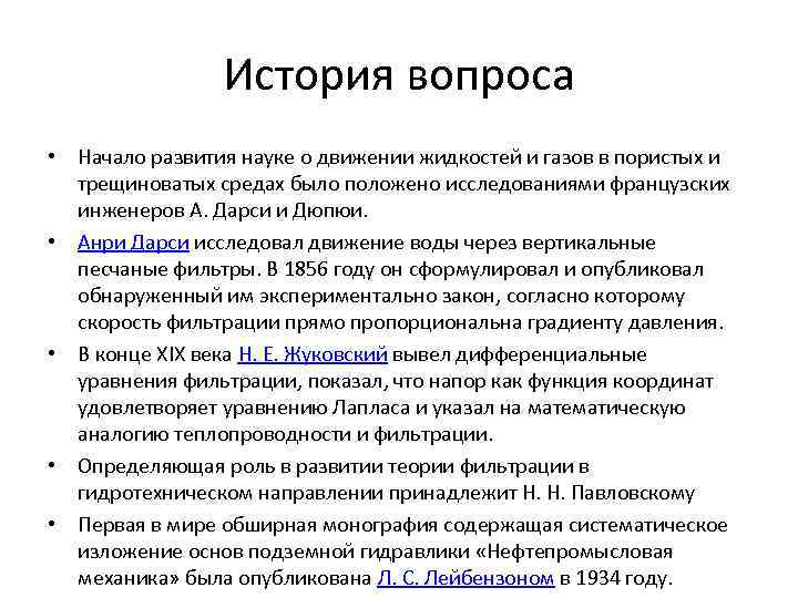 История вопроса • Начало развития науке о движении жидкостей и газов в пористых и