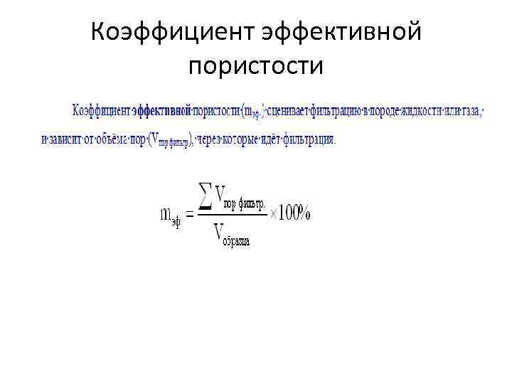 Коэффициент эффективной пористости 