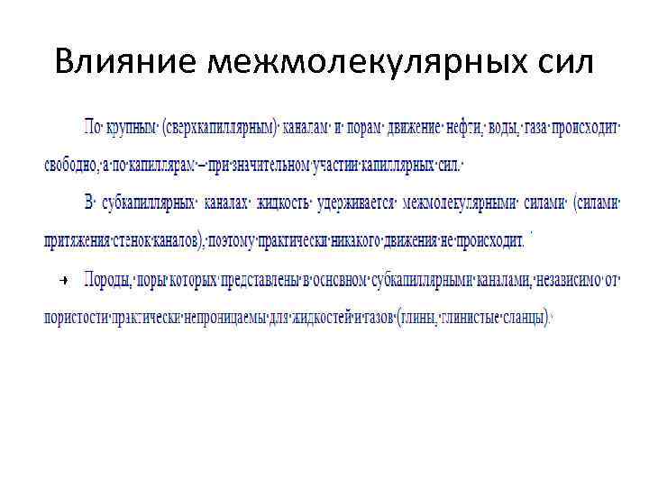 Влияние межмолекулярных сил 