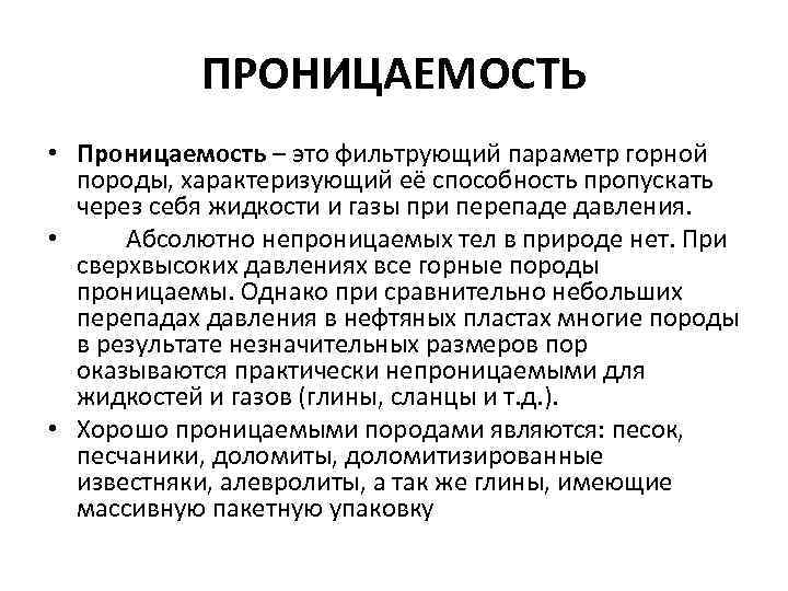 ПРОНИЦАЕМОСТЬ • Проницаемость – это фильтрующий параметр горной породы, характеризующий её способность пропускать через