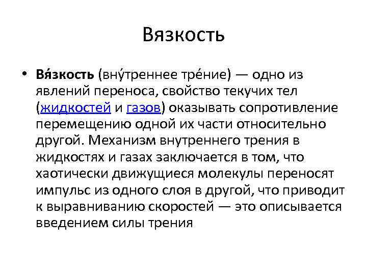 Вязкость • Вя зкость (вну треннее тре ние) — одно из явлений переноса, свойство
