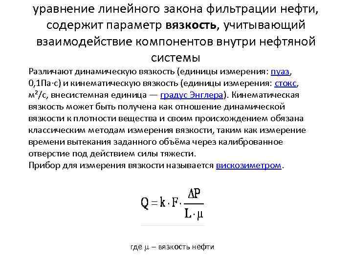 уравнение линейного закона фильтрации нефти, содержит параметр вязкость, учитывающий взаимодействие компонентов внутри нефтяной системы