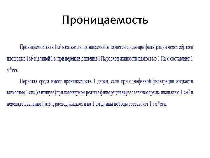 Проницаемость 