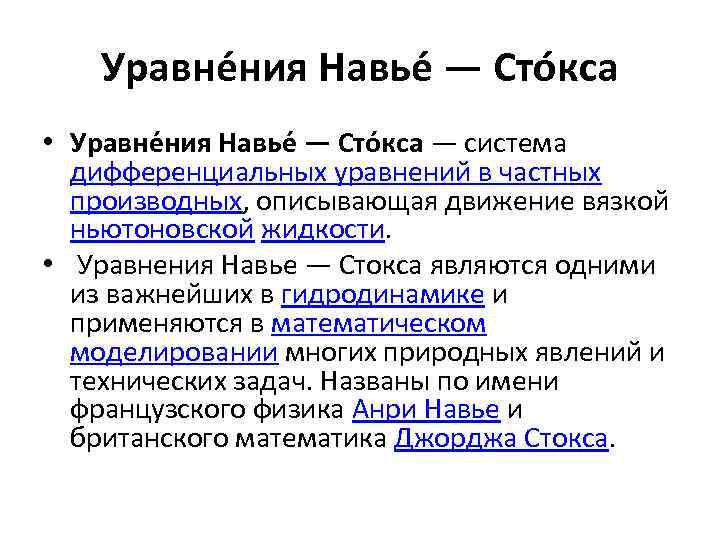 Уравне ния Навье — Сто кса • Уравне ния Навье — Сто кса —