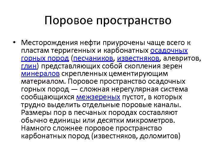Поровое пространство • Месторождения нефти приурочены чаще всего к пластам терригенных и карбонатных осадочных