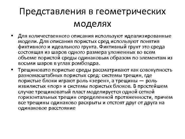 Представления в геометрических моделях • Для количественного описания используют идеализированные модели. Для описания пористых
