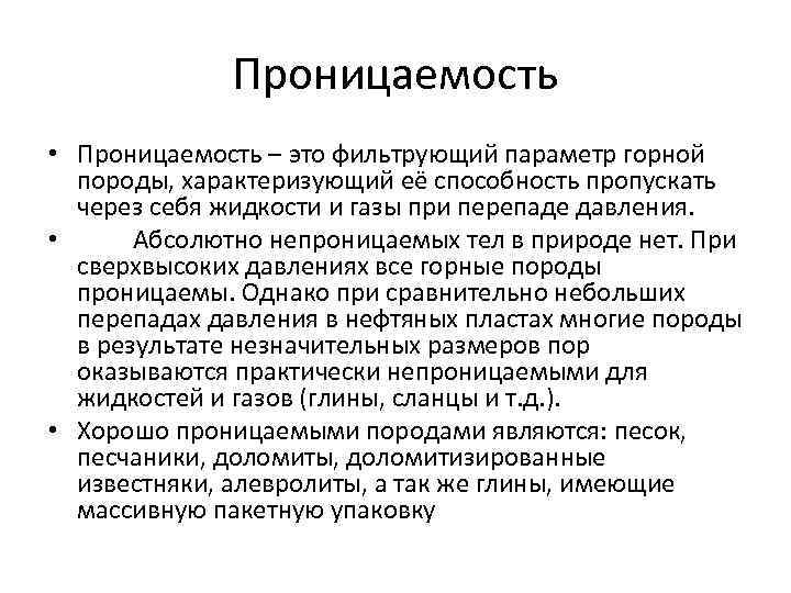 Проницаемость • Проницаемость – это фильтрующий параметр горной породы, характеризующий её способность пропускать через